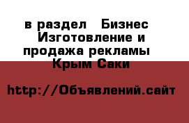  в раздел : Бизнес » Изготовление и продажа рекламы . Крым,Саки